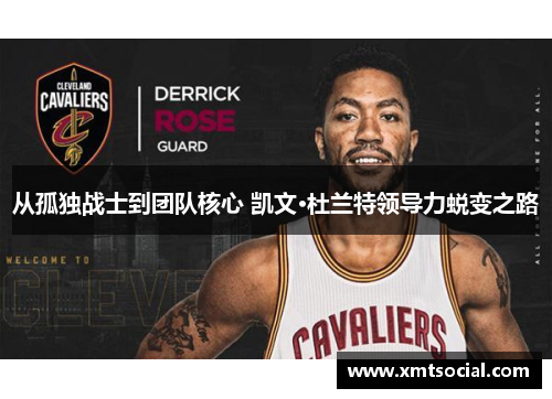 从孤独战士到团队核心 凯文·杜兰特领导力蜕变之路