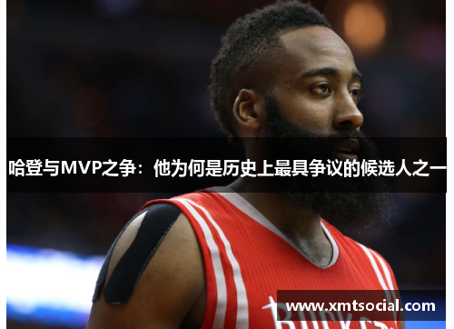 哈登与MVP之争：他为何是历史上最具争议的候选人之一