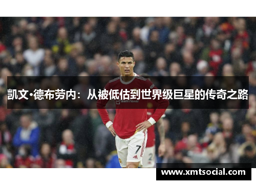 凯文·德布劳内：从被低估到世界级巨星的传奇之路