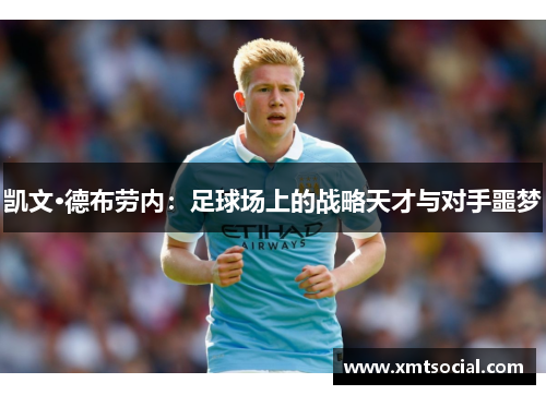 凯文·德布劳内：足球场上的战略天才与对手噩梦
