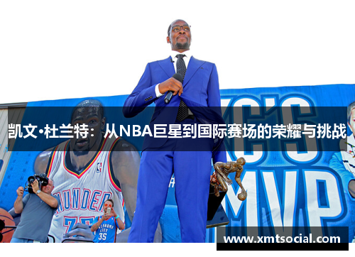 凯文·杜兰特：从NBA巨星到国际赛场的荣耀与挑战