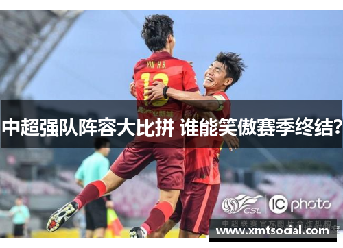 中超强队阵容大比拼 谁能笑傲赛季终结？