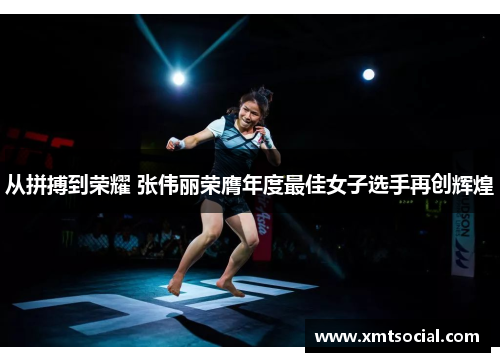 从拼搏到荣耀 张伟丽荣膺年度最佳女子选手再创辉煌