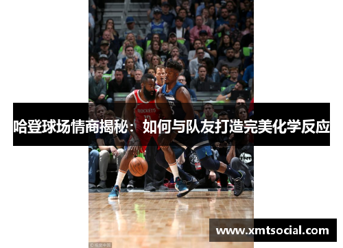 哈登球场情商揭秘：如何与队友打造完美化学反应