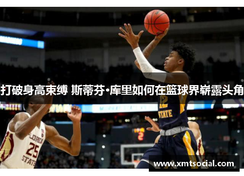 打破身高束缚 斯蒂芬·库里如何在篮球界崭露头角