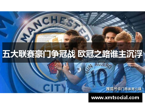 五大联赛豪门争冠战 欧冠之路谁主沉浮
