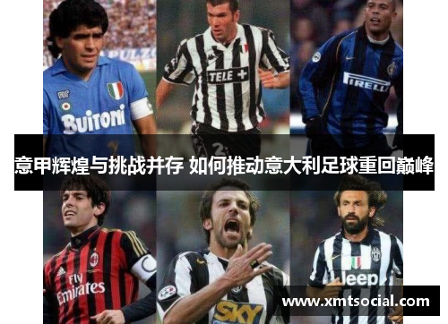 意甲辉煌与挑战并存 如何推动意大利足球重回巅峰