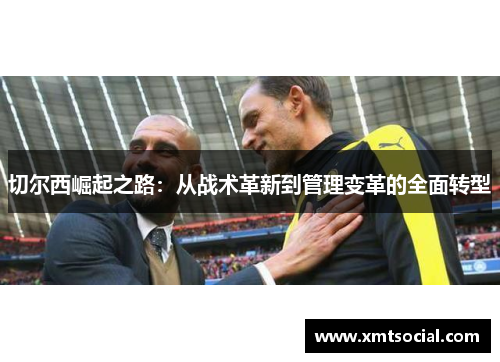 切尔西崛起之路：从战术革新到管理变革的全面转型
