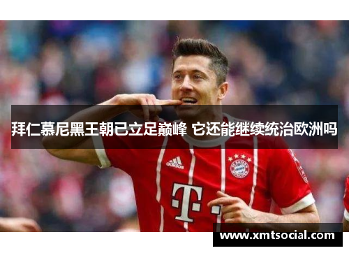 拜仁慕尼黑王朝已立足巅峰 它还能继续统治欧洲吗