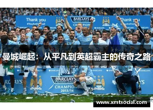 曼城崛起：从平凡到英超霸主的传奇之路