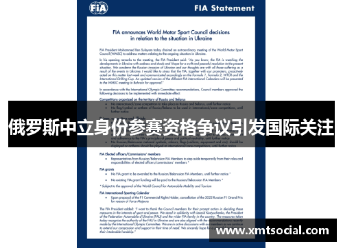 俄罗斯中立身份参赛资格争议引发国际关注
