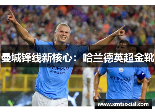 曼城锋线新核心：哈兰德英超金靴