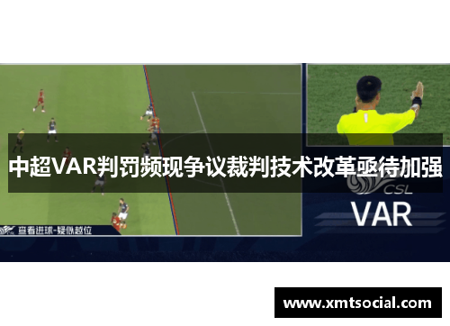 中超VAR判罚频现争议裁判技术改革亟待加强
