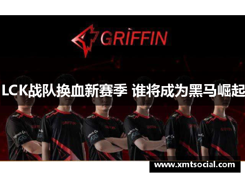 LCK战队换血新赛季 谁将成为黑马崛起