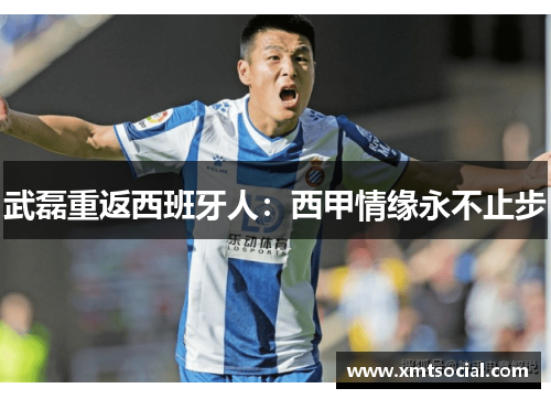 武磊重返西班牙人：西甲情缘永不止步