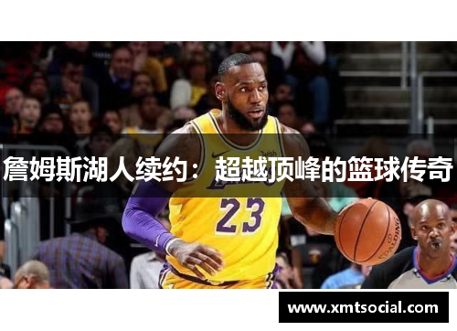 詹姆斯湖人续约：超越顶峰的篮球传奇