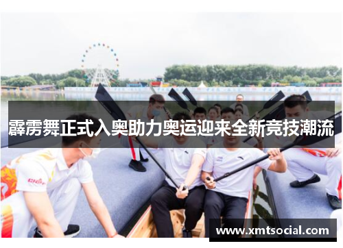 霹雳舞正式入奥助力奥运迎来全新竞技潮流