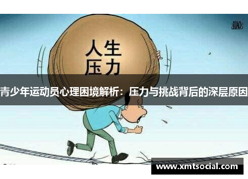 青少年运动员心理困境解析：压力与挑战背后的深层原因