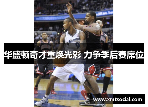 华盛顿奇才重焕光彩 力争季后赛席位