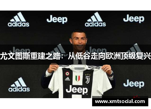 尤文图斯重建之路：从低谷走向欧洲顶级复兴