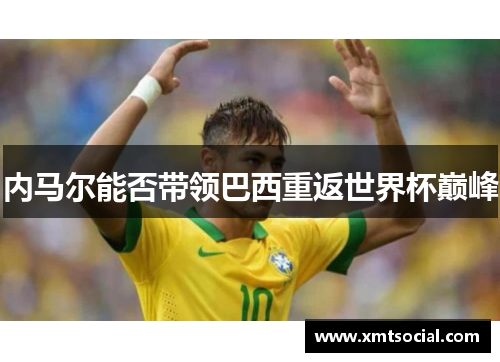 内马尔能否带领巴西重返世界杯巅峰