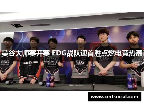 曼谷大师赛开赛 EDG战队迎首胜点燃电竞热潮