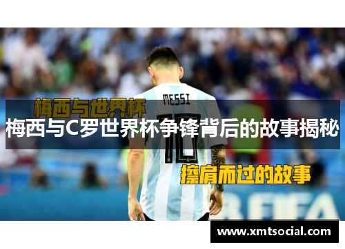 梅西与C罗世界杯争锋背后的故事揭秘