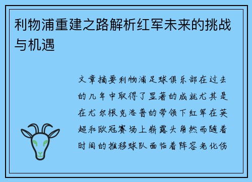 利物浦重建之路解析红军未来的挑战与机遇