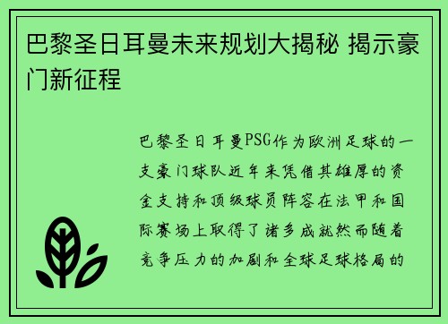 巴黎圣日耳曼未来规划大揭秘 揭示豪门新征程