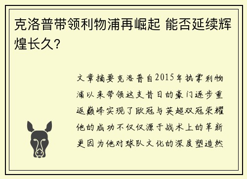 克洛普带领利物浦再崛起 能否延续辉煌长久? 克洛普带领利物浦再崛起 能否延续辉煌长久?