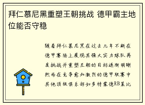拜仁慕尼黑重塑王朝挑战 德甲霸主地位能否守稳
