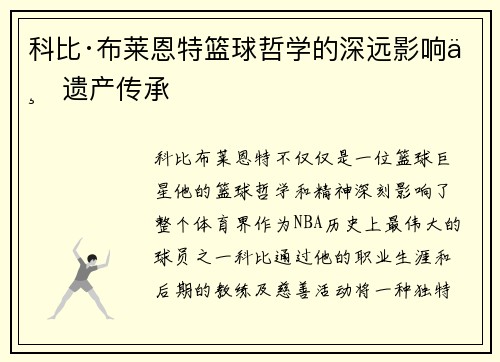 科比·布莱恩特篮球哲学的深远影响与遗产传承 科比·布莱恩特篮球哲学的深远影响与遗产传承