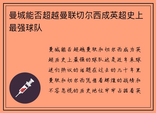 曼城能否超越曼联切尔西成英超史上最强球队