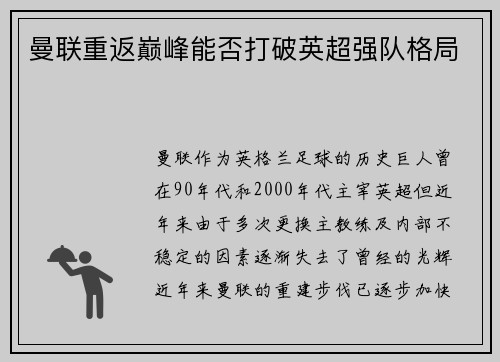 曼联重返巅峰能否打破英超强队格局