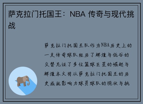 萨克拉门托国王：NBA 传奇与现代挑战