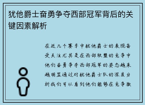 犹他爵士奋勇争夺西部冠军背后的关键因素解析 犹他爵士奋勇争夺西部冠军背后的关键因素解析