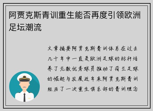 阿贾克斯青训重生能否再度引领欧洲足坛潮流