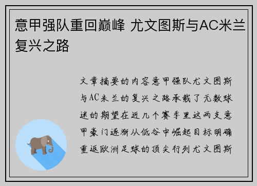 意甲强队重回巅峰 尤文图斯与AC米兰复兴之路