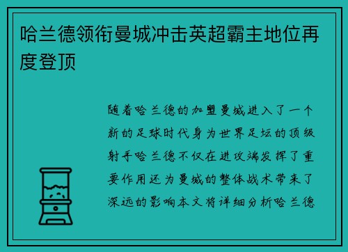 哈兰德领衔曼城冲击英超霸主地位再度登顶