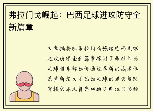 弗拉门戈崛起：巴西足球进攻防守全新篇章