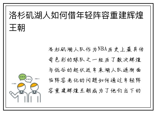 洛杉矶湖人如何借年轻阵容重建辉煌王朝