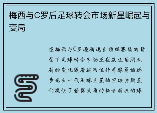 梅西与C罗后足球转会市场新星崛起与变局 梅西与C罗后足球转会市场新星崛起与变局