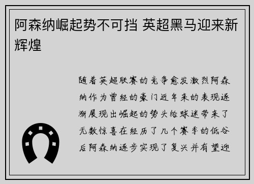 阿森纳崛起势不可挡 英超黑马迎来新辉煌