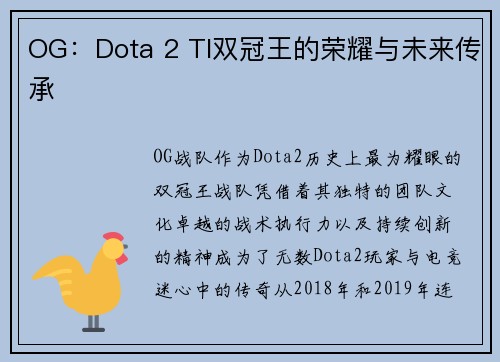 OG：Dota 2 TI双冠王的荣耀与未来传承