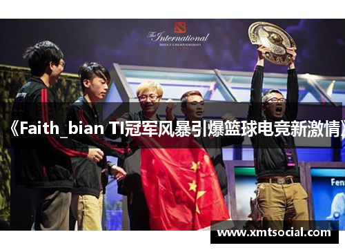 《Faith_bian TI冠军风暴引爆篮球电竞新激情》