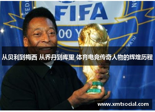 从贝利到梅西 从乔丹到库里 体育电竞传奇人物的辉煌历程