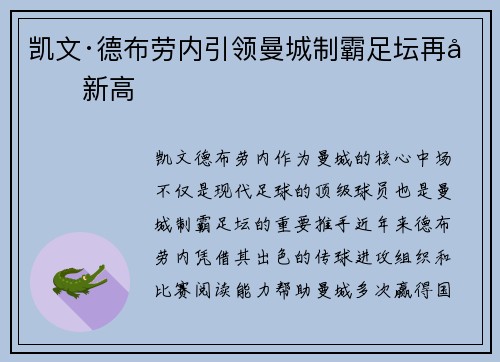 凯文·德布劳内引领曼城制霸足坛再创新高