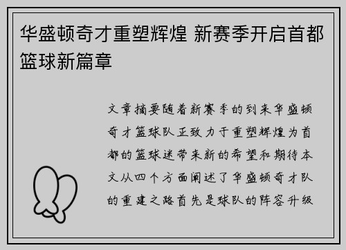 华盛顿奇才重塑辉煌 新赛季开启首都篮球新篇章
