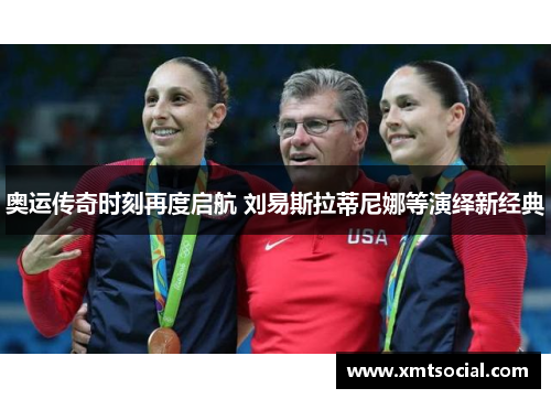 奥运传奇时刻再度启航 刘易斯拉蒂尼娜等演绎新经典