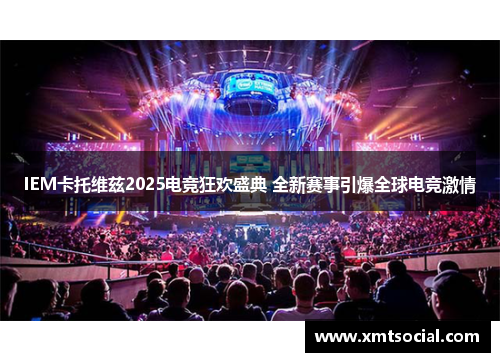 IEM卡托维兹2025电竞狂欢盛典 全新赛事引爆全球电竞激情